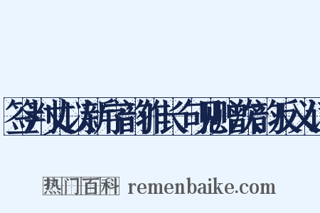 签判丈以新字韵作长句见赠次韵反义词是什么意思的图片
